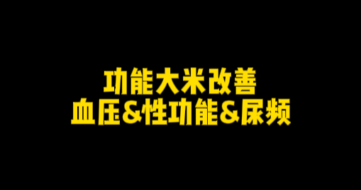 功能大米改善案例------血压&性功能&尿频-安食科技_AI美食机_功能大米_安食科技智慧餐饮