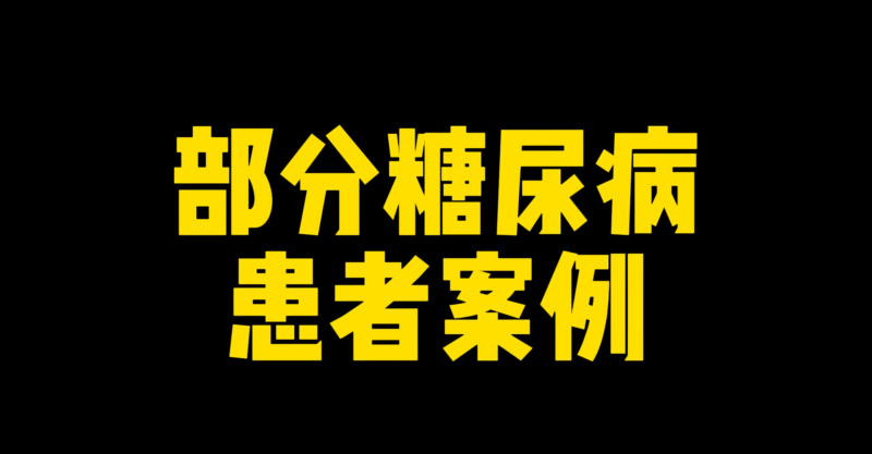 功能大米改善案例------部分糖尿病患者案例-安食科技_AI美食机_功能大米_安食科技智慧餐饮