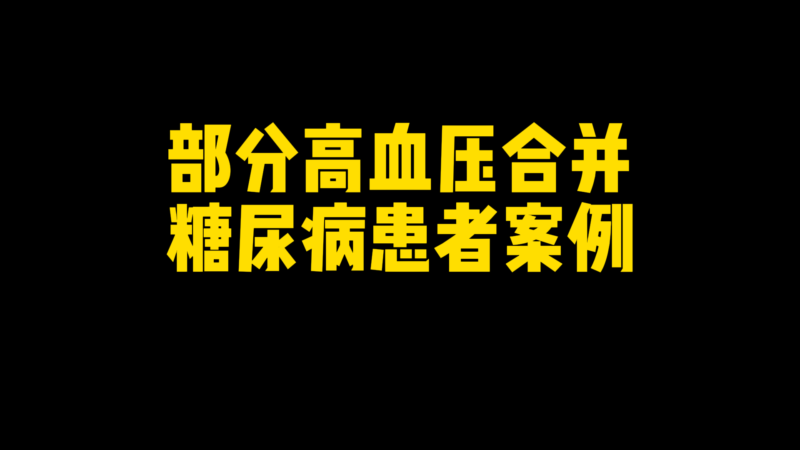 功能大米改善案例------部分高血压合并糖尿病患者案例-安食科技_AI美食机_功能大米_安食科技智慧餐饮