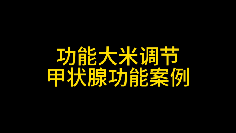 功能大米改善案例------功能大米调节甲状腺功能案例-安食科技_AI美食机_功能大米_安食科技智慧餐饮
