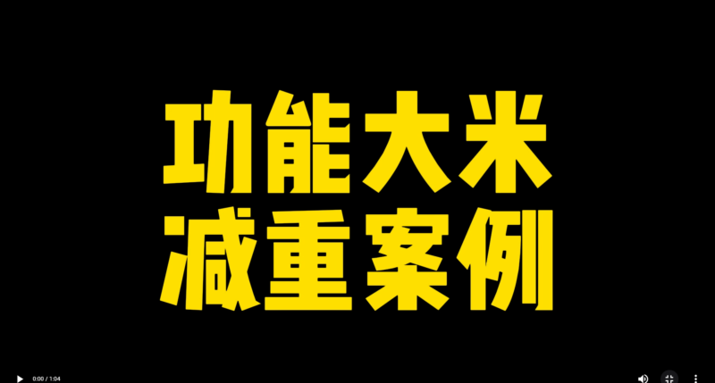 功能大米改善案例------减重案例-安食科技_AI美食机_功能大米_安食科技智慧餐饮
