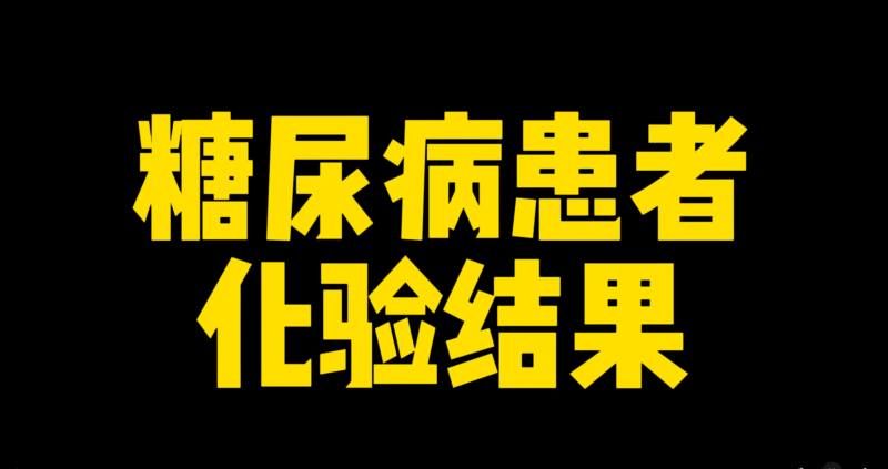 功能大米改善案例------糖尿病患者化验结果-安食科技_AI美食机_功能大米_安食科技智慧餐饮