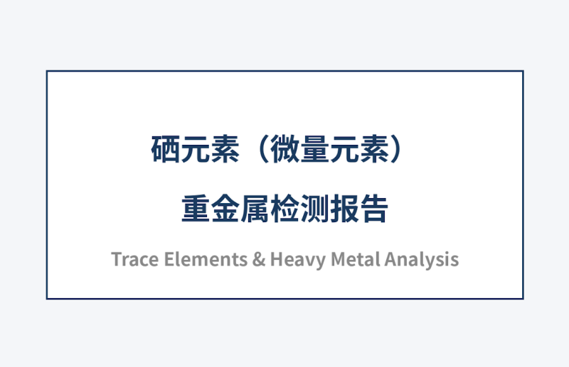 硒元素（微量元素）-重金属检测报告-安食科技_AI美食机_功能大米_安食科技智慧餐饮