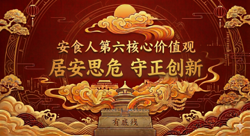 安食人第六个价值观------居安思危守正创新-安食科技_AI美食机_功能大米_安食科技智慧餐饮