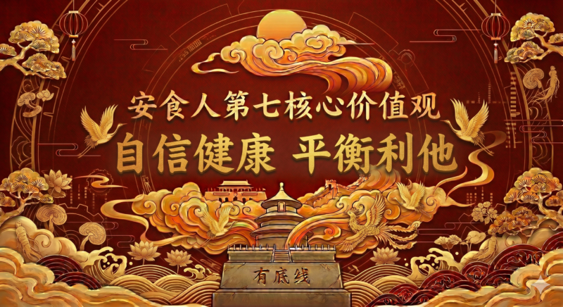 安食人第七个价值观------自信健康平衡利他-安食科技_AI美食机_功能大米_安食科技智慧餐饮