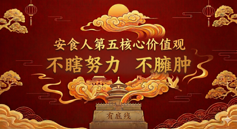 安食人第五个价值观------不瞎努力不臃肿-安食科技_AI美食机_功能大米_安食科技智慧餐饮