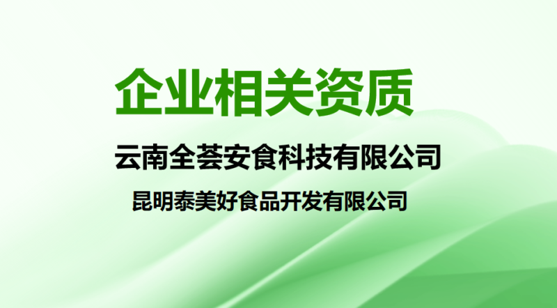 企业相关资质-安食科技_AI美食机_功能大米_安食科技智慧餐饮
