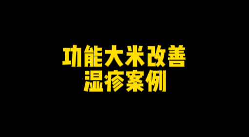 功能大米改善案例------湿疹-安食科技_AI美食机_功能大米_安食科技智慧餐饮