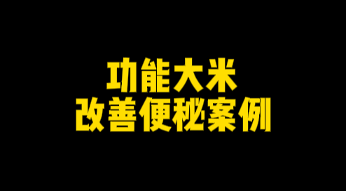 功能大米改善案例------便秘-安食科技_AI美食机_功能大米_安食科技智慧餐饮